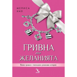 Гривна на желанията