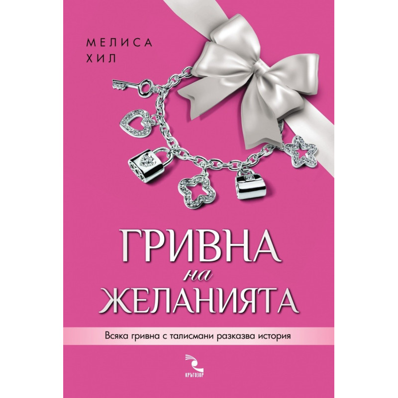 Гривна на желанията
