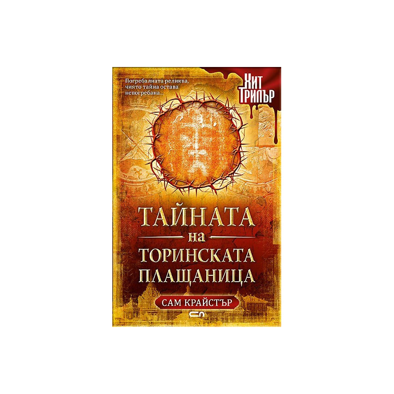 Тайната на Торинската плащаница