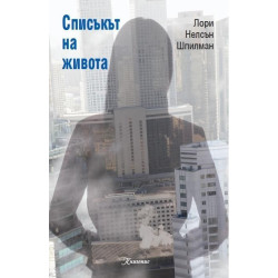 Списъкът на живота
