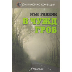 В чужд гроб