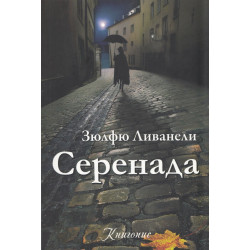 Серенада