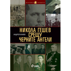 Никола Гешев срещу Черните ангели