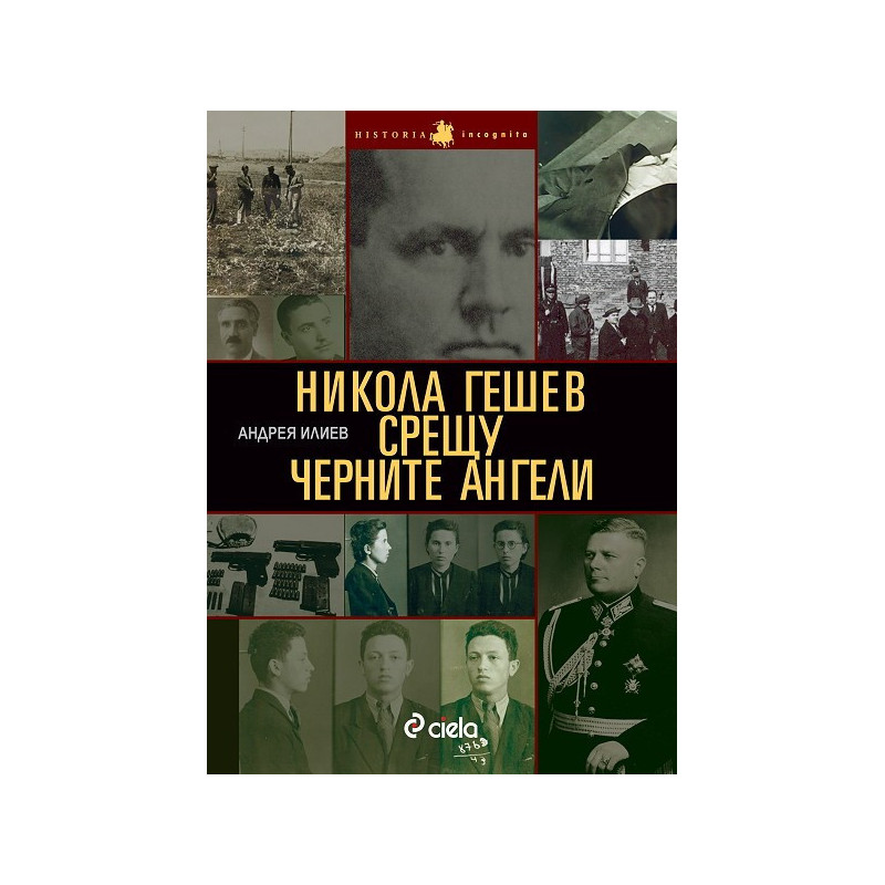 Никола Гешев срещу Черните ангели