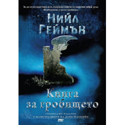 Книга за гробището
