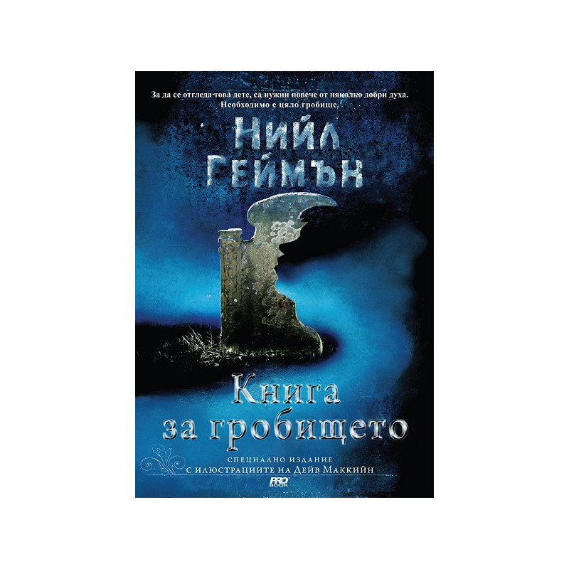 Книга за гробището