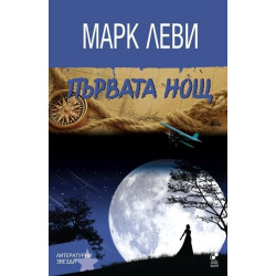 Първата нощ