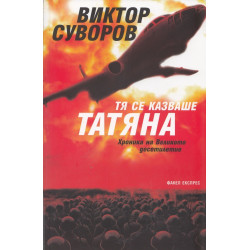 Тя се казваше Татяна