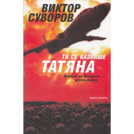 Тя се казваше Татяна