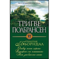 Трилогия Бьорндал