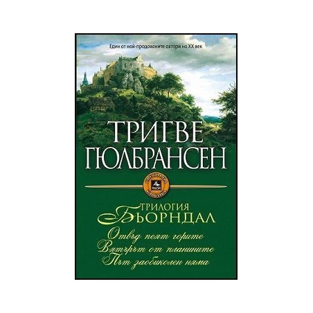 Трилогия Бьорндал