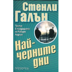 Най-черните дни