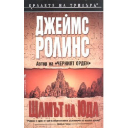 Щамът на Юда