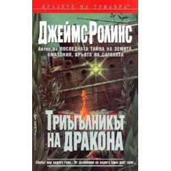 Триъгълникът на дракона