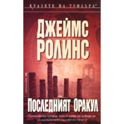 Последният оракул