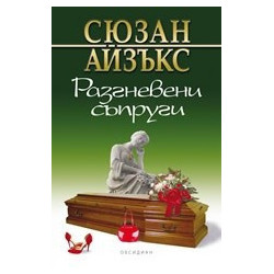 Разгневени съпруги