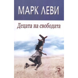 Децата на свободата