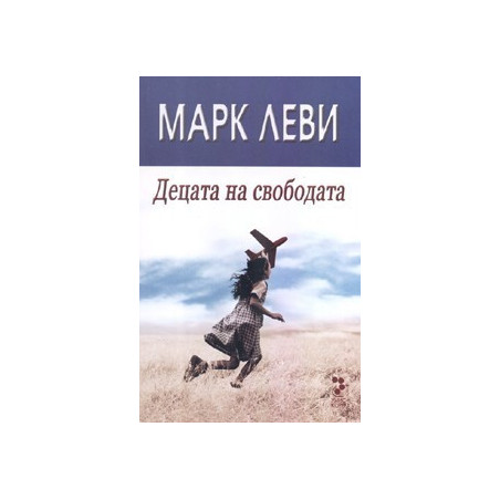 Децата на свободата