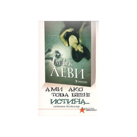 Ами ако това беше истина...