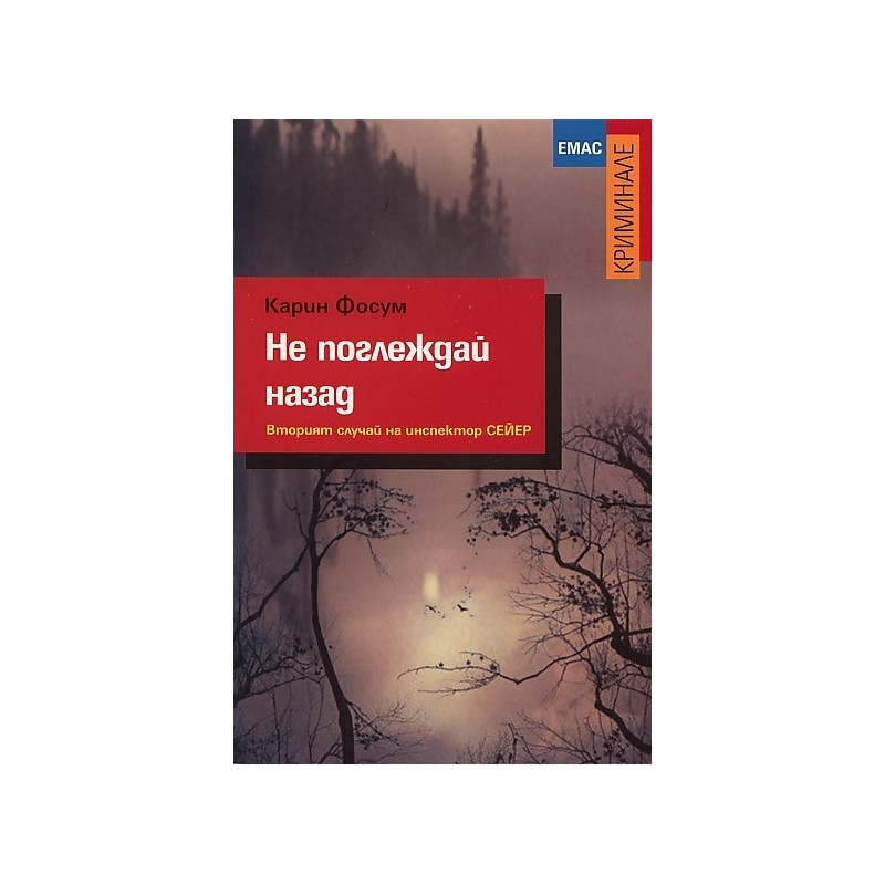 Не поглеждай назад