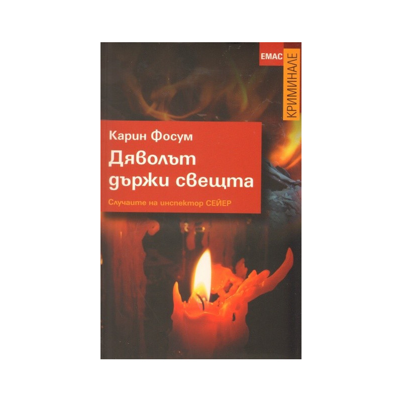 Дяволът държи свещта