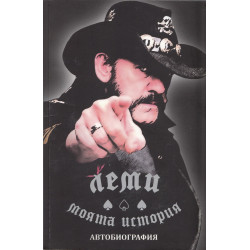 Леми - моята история