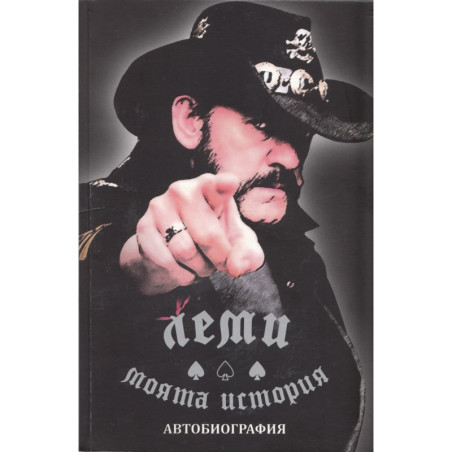 Леми - моята история