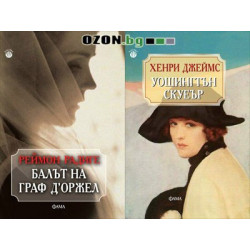 Балът на граф Д'Оржел  + Уошингтън Скуеър