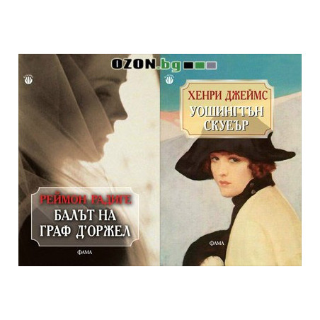 Балът на граф Д'Оржел  + Уошингтън Скуеър