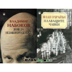 Знак за незаконороденост + Плаващите чавки