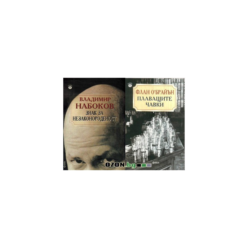 Знак за незаконороденост + Плаващите чавки