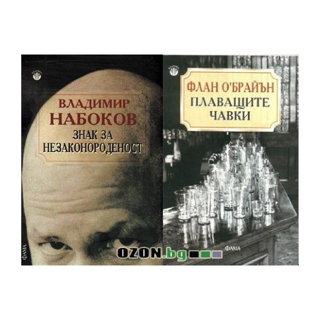 Знак за незаконороденост + Плаващите чавки