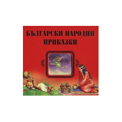 Български народни приказки 