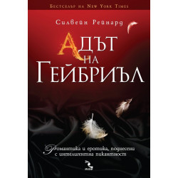 Адът на Гейбриъл