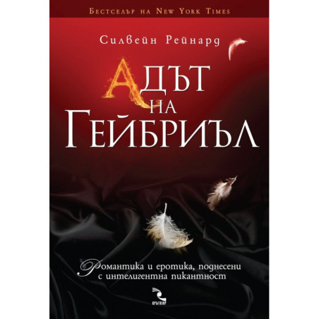 Адът на Гейбриъл