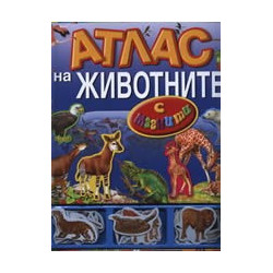 Атлас на животните с магнити