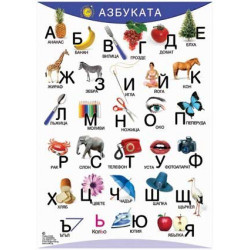 Табло "Азбуката"