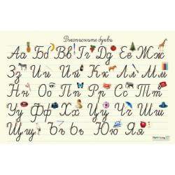 Табло "Ръкописните букви"