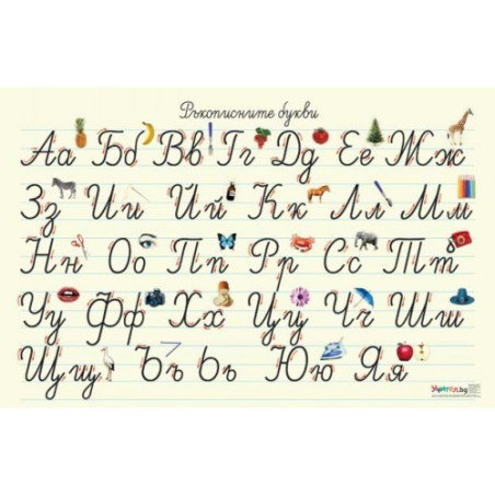 Табло "Ръкописните букви"