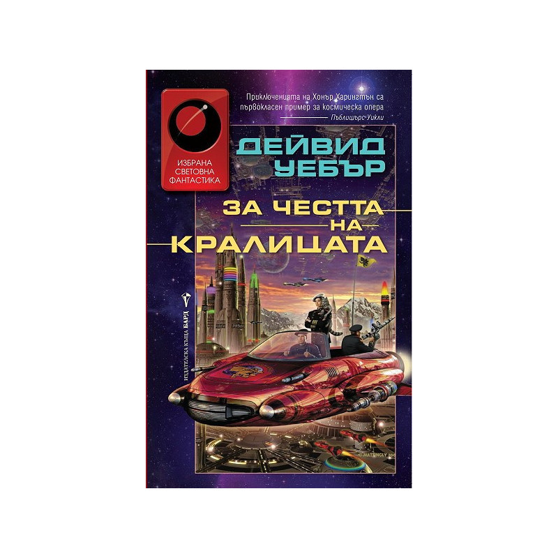 За честта на кралицата
