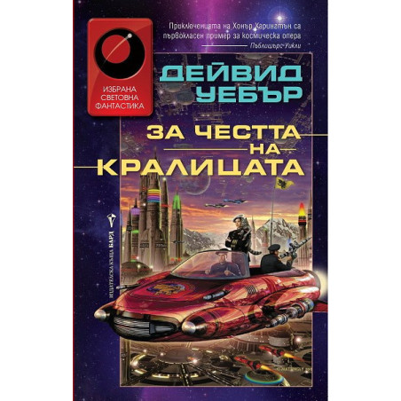 За честта на кралицата
