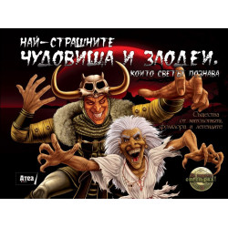 Най-страшните чудовища и злодеи, които светът познава