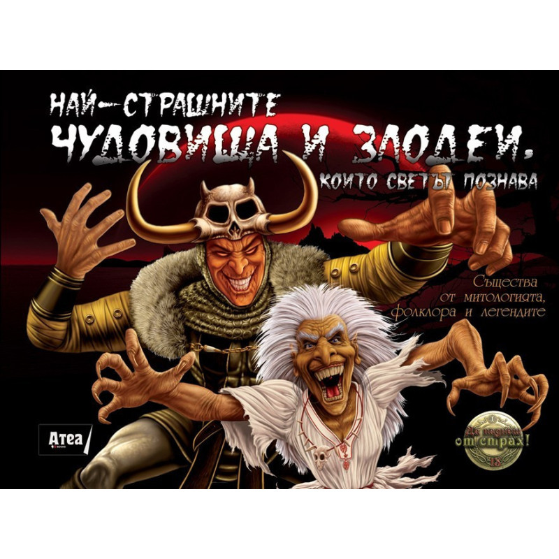 Най-страшните чудовища и злодеи, които светът познава