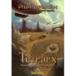 Кладенецът на ехото - книга 4  Тетрарх - том 2: Обединението