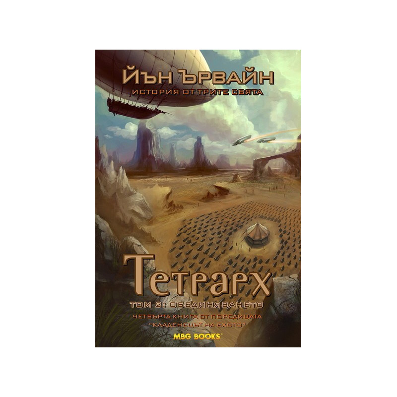 Кладенецът на ехото - книга 4  Тетрарх - том 2: Обединението