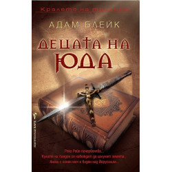 Децата на Юда