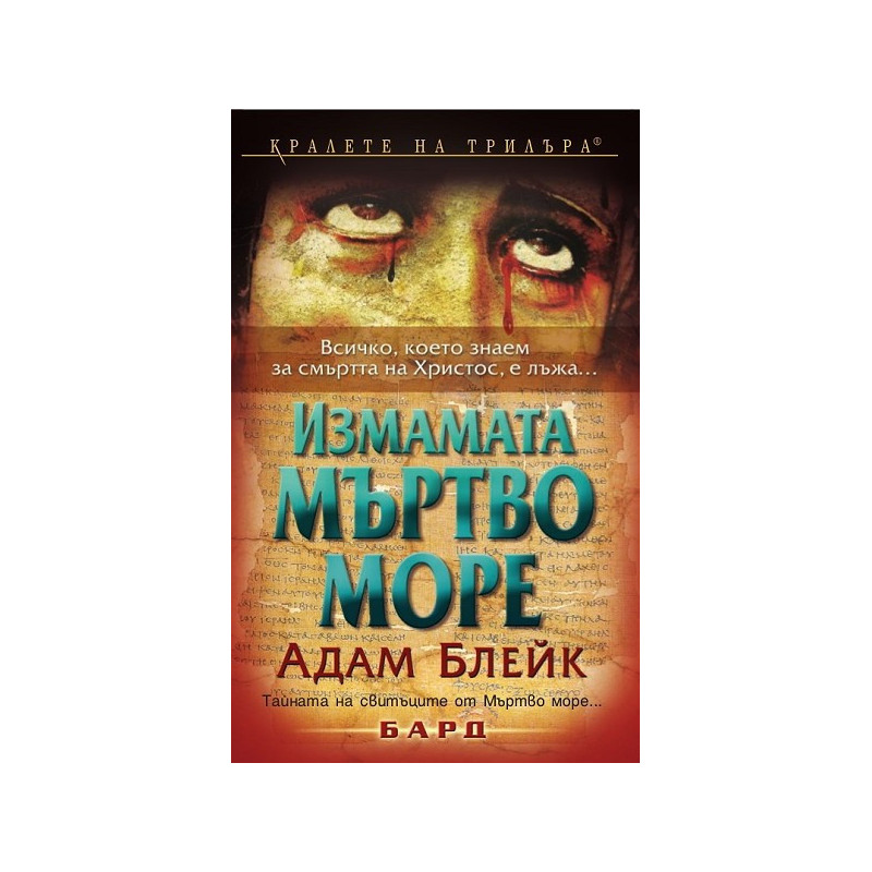 Измамата Мъртво море