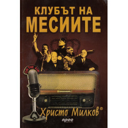Клубът на месиите