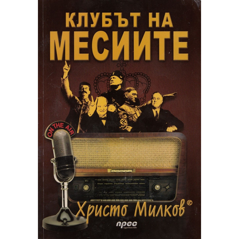 Клубът на месиите