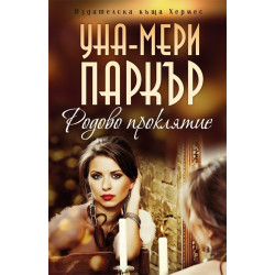 Родово проклятие